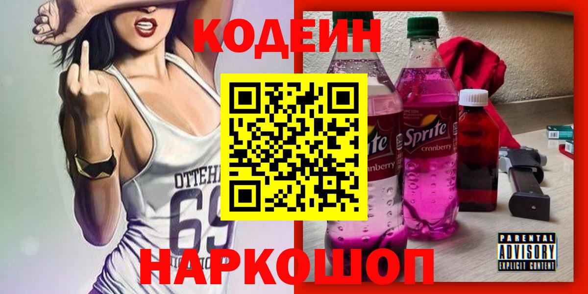 Кодеиновый сироп Lean напиток Lean (лин)  Вход с VPN  Кодеиновый сироп Lean напиток Lean (лин)  Острогожск 